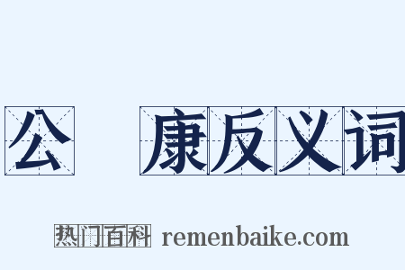 公孫康反义词是什么意思的图片